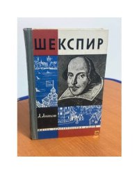 Шекспир