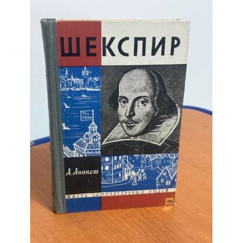Обложка книги «Шекспир» — Аникст Александр Абрамович
