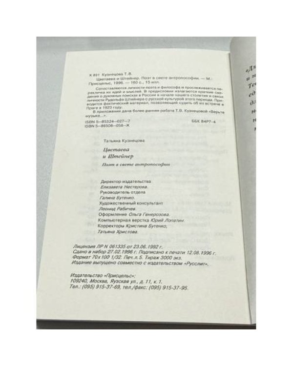 Дополнительное изображение книги «Цветаева и Штейнер: Поэт в свете антропософии»