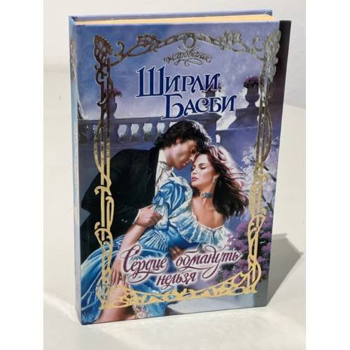 Обложка книги «Сердце обмануть нельзя» — Басби Ш., ISBN 5170113919