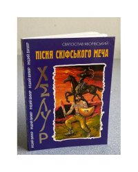 Пісня скіфського меча. Хелур