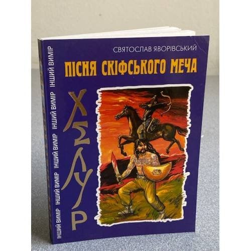Пісня скіфського меча. Хелур
