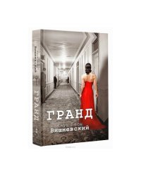 Гранд