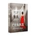 Обложка книги «Гранд» — Вишневский Януш Леон, ISBN 9785170841509