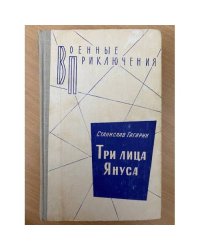Три лица Януса