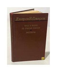 Трое в лодке, не считая собаки. Рассказы