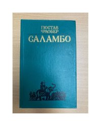 Саламбо