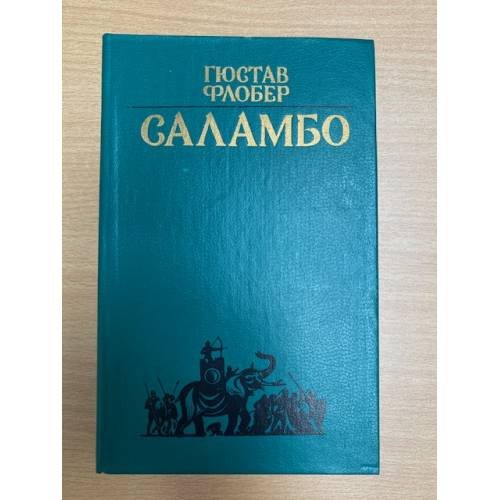 Саламбо