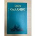 Саламбо