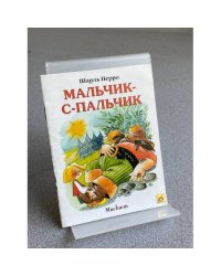 Мальчик-с-пальчик