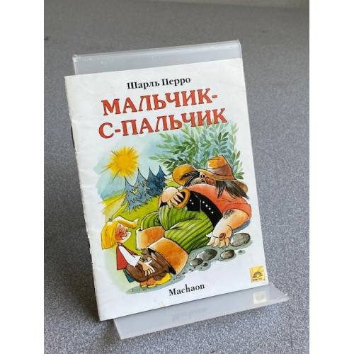 Мальчик-с-пальчик