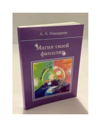 Магия твоей фамилии