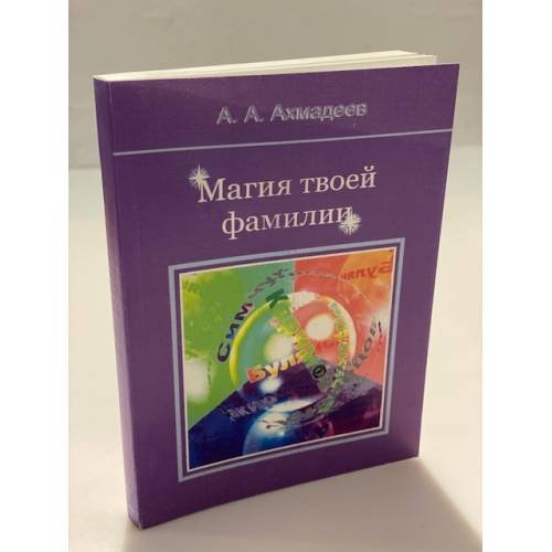 Магия твоей фамилии