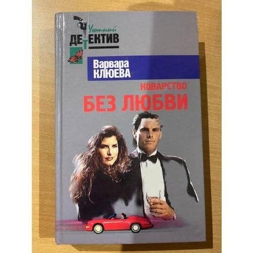Коварство без любви