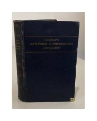 Словарь английских и американских сокращений