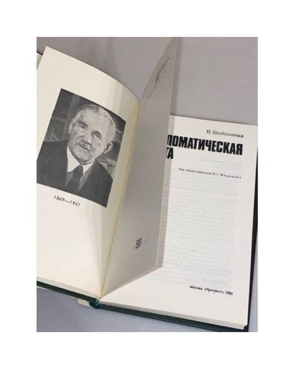 Дополнительное изображение книги «Дипломатическая почта»