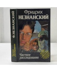 Частное расследование