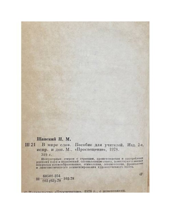 Дополнительное изображение книги «В мире слов»