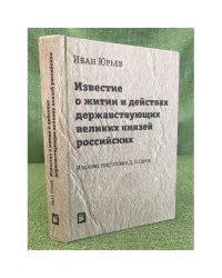 Известие о житии и действах державствующих великих князей Российских