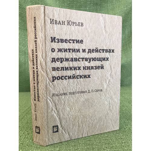 Известие о житии и действах державствующих великих князей Российских