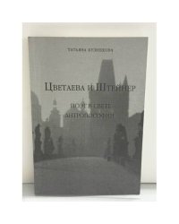 Цветаева и Штейнер: Поэт в свете антропософии
