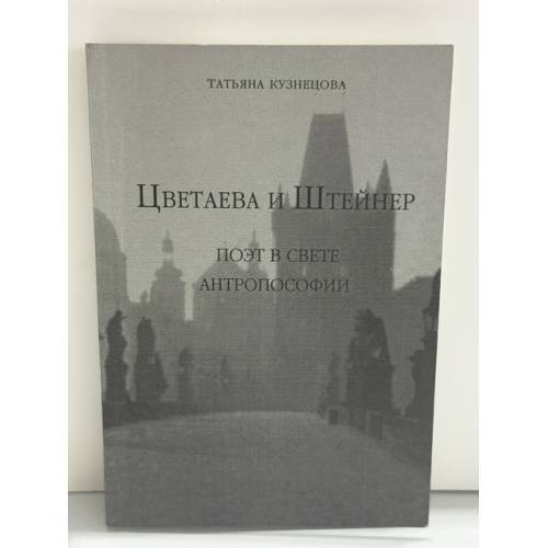 Обложка книги «Цветаева и Штейнер: Поэт в свете антропософии» — Татьяна Кузнецова, ISBN 5853240277