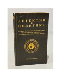 Детектив и политика. 1989. Выпуск 4