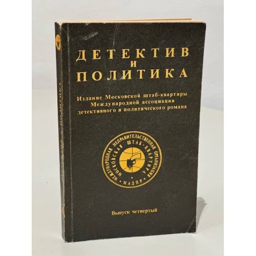 Детектив и политика. 1989. Выпуск 4