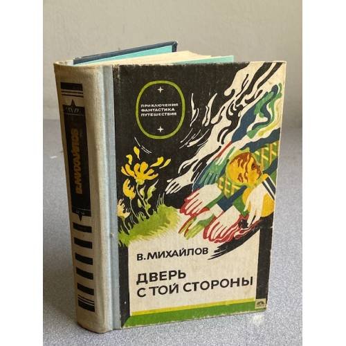 Обложка книги «Дверь с той стороны» — Михайлов В. М