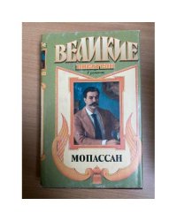 Великие писатели в романах. Мопассан