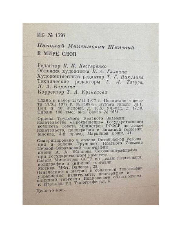 Дополнительное изображение книги «В мире слов»