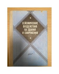 Сейсмические воздействия на здания и сооружения