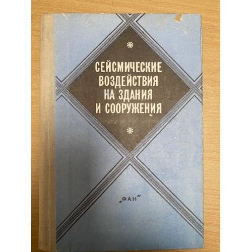 Сейсмические воздействия на здания и сооружения