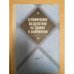 Сейсмические воздействия на здания и сооружения