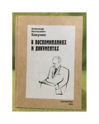А.В. Бакунин в воспоминаниях и документах
