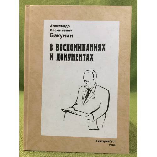 А.В. Бакунин в воспоминаниях и документах
