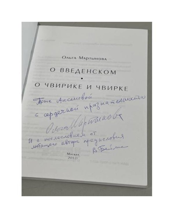 Дополнительное изображение книги «О Введенском. О Чвирике и Чвирке»