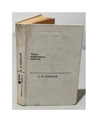 Труды выдающихся юристов. С. В. Юшков