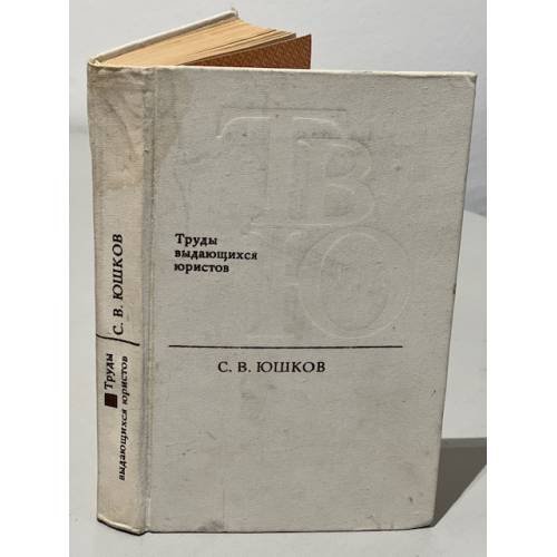 Обложка книги «Труды выдающихся юристов. С. В. Юшков» — Юшков Серафим Владимирович
