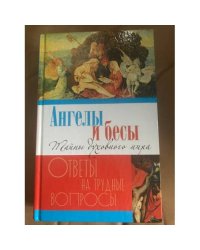Ангелы и бесы. Тайны духовного мира