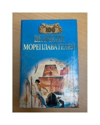 Сто великих мореплавателей