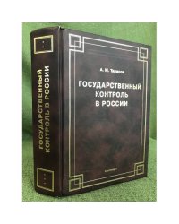 Государственный контроль в России