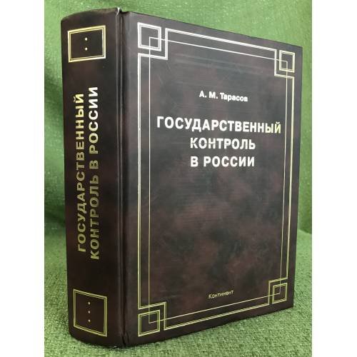 Государственный контроль в России