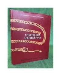 Сокровища древней Уфы. Альбом