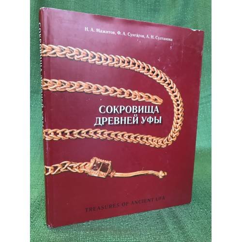 Сокровища древней Уфы. Альбом