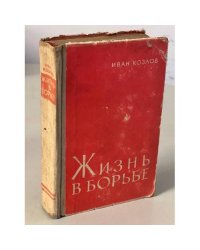 Жизнь в борьбе