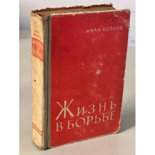 Обложка книги «Жизнь в борьбе» — Козлов Иван Андреевич
