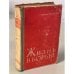 Обложка книги «Жизнь в борьбе» — Козлов Иван Андреевич