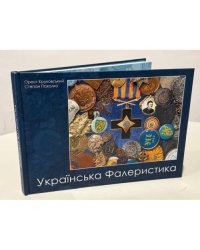 Українська фалеристика [із фондів Львівського історичного музею]