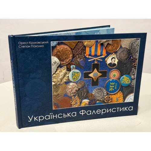Українська фалеристика [із фондів Львівського історичного музею]